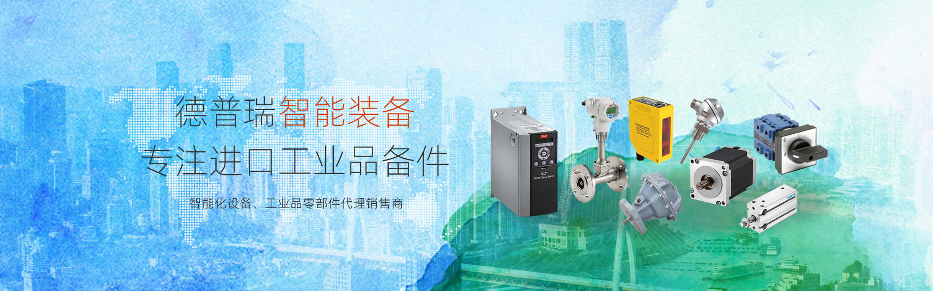 德普瑞智能裝備-進(jìn)口工業(yè)備件現(xiàn)貨、價(jià)格、貨期咨詢(xún)